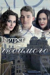 Портрет любимого (1 сезон)