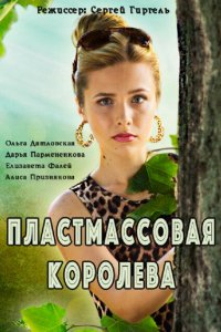 Пластмассовая королева (1 сезон)