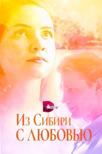 Из Сибири с любовью (1 сезон)