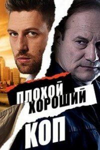 Плохой хороший коп (1 сезон)