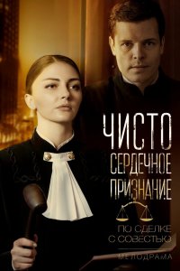 Чистосердечное признание (1 сезон)