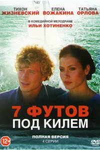 7 футов под килем (1 сезон)