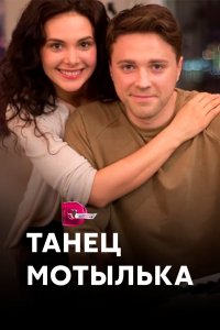 Танец мотылька (1 сезон)