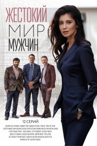 Жестокий мир мужчин (1 сезон)