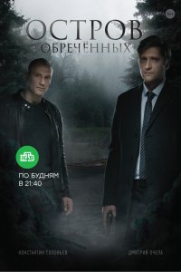 Остров обречённых (1 сезон)