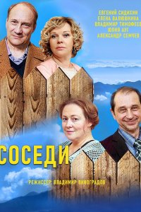 Соседи (1-5 сезон)