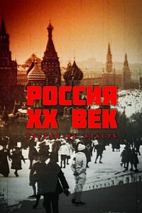 Россия. ХХ век. Взгляд на власть (1 сезон)