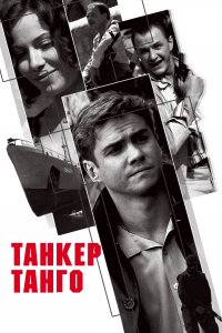 Танкер «Танго» (1 сезон)