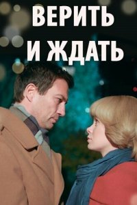 Из прошлого с любовью (1 сезон)