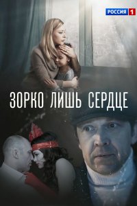 Зорко лишь сердце (1 сезон)