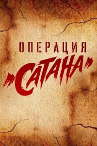 Операция «Сатана» (1 сезон)