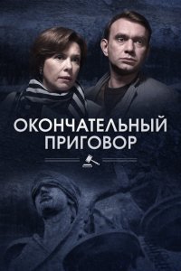 Окончательный приговор (1 сезон)