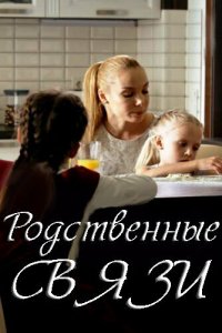 Родственные связи (1-2 сезон)