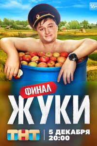 Жуки (1-3 сезон)