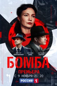 Бомба (1 сезон)