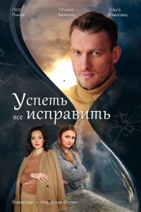 Успеть всё исправить (1 сезон)