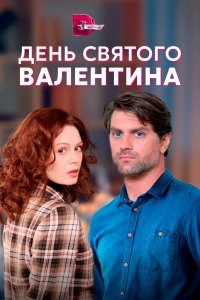 День Святого Валентина (1 сезон)