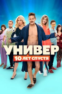 Универ. 10 лет спустя (1 сезон)