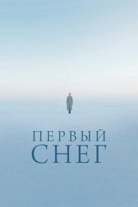 Первый снег (фильм 2021)