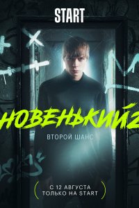 Новенький (1-4 сезон)