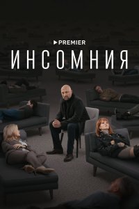 Инсомния (1 сезон)