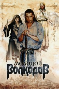 Молодой Волкодав (1 сезон)