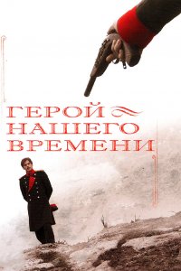 Герой нашего времени (1 сезон)