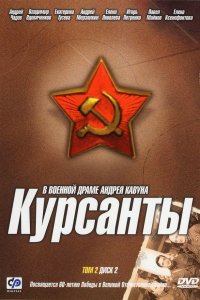 Курсанты (1 сезон)