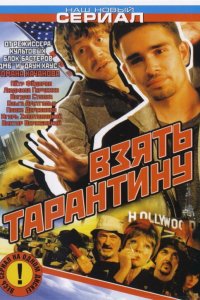 Взять Тарантину (1 сезон)