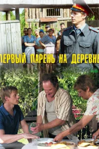 Первый парень на деревне (1 сезон)