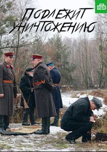 Подлежит уничтожению (1 сезон)