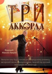 Три аккорда (1-8 сезон)