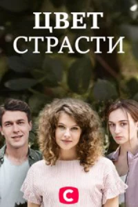 Цвет страсти (1-4 сезон)