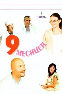 9 месяцев (1 сезон)