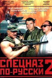 Спецназ по-русски 2 (1 сезон)