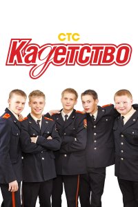 Кадетство (1-3 сезон)