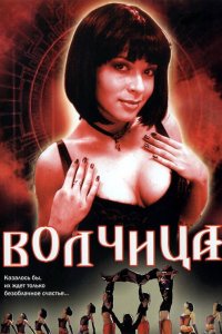 Волчица (1 сезон)