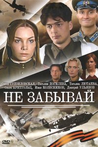 Не забывай (1 сезон)