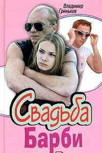 Свадьба Барби (1 сезон)