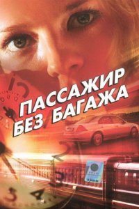 Пассажир без багажа (1 сезон)