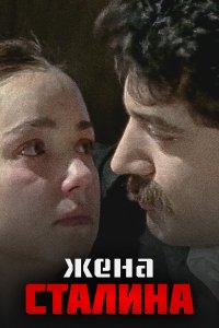 Жена Сталина (1 сезон)