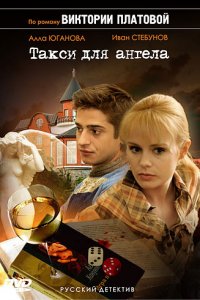 Такси для Ангела (1 сезон)