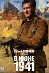 В июне 1941 (1 сезон)