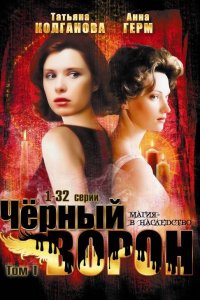 Черный ворон (1 сезон)