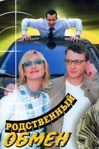 Родственный обмен (1 сезон)