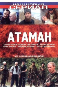 Атаман (1 сезон)