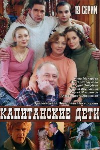 Капитанские дети (1 сезон)