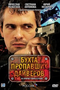 Бухта пропавших дайверов (1 сезон)