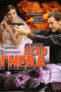 День гнева (1 сезон)