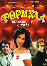 Формула (1 сезон)